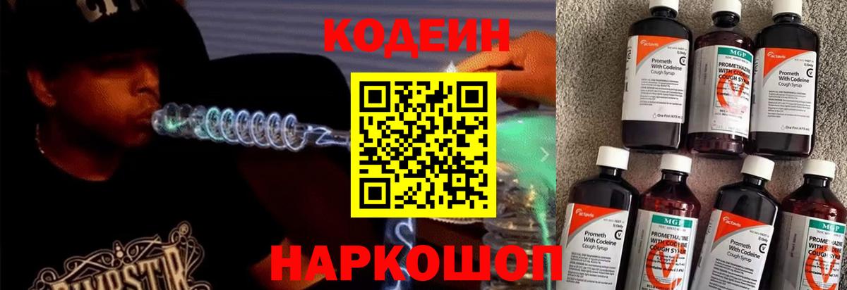 Кодеин Purple Drank Кольчугино